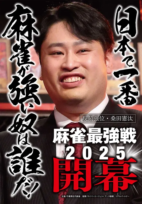 麻雀最強戦2025開幕