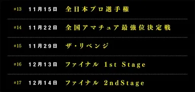 ＃14以降の開催時間は、変更の可能性がございます