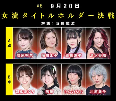 ＃6　9月20日「女流タイトルホルダ―決戦」