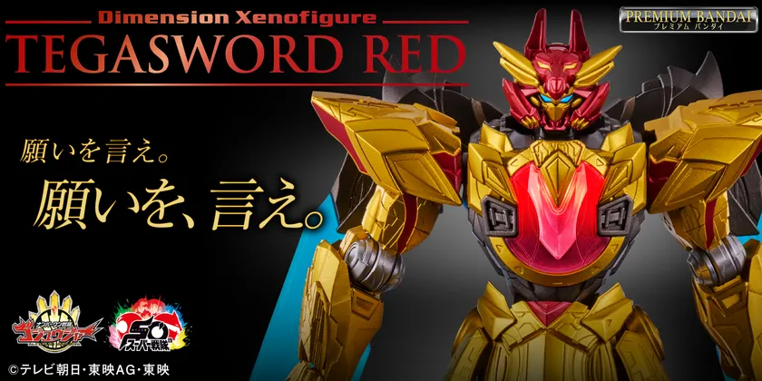 Dimension Xenofigure テガソードレッド