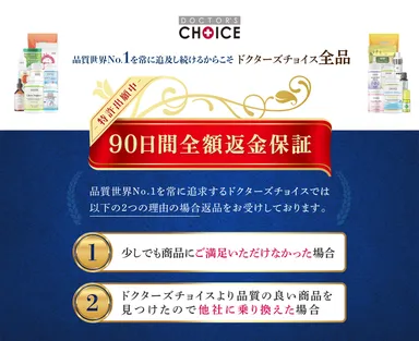 特許出願中のドクターズチョイス「90日間全額返金保証制度」