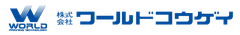 株式会社ワールドコウゲイ