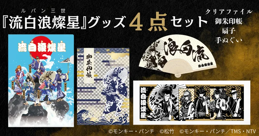 5人すべてのキャラクターを集めた場合、またはルパンスポットを2か所以上訪れてスタンプを獲得した場合に応募できる『流白浪燦星』グッズセット