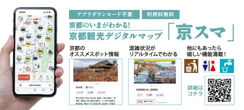 スマホひとつで京都観光が快適に!
