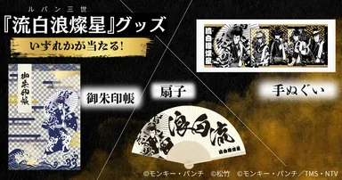 ルパンスタンプ(3ポイント)を含む合計6ポイント以上を集めて応募できる『流白浪燦星』グッズ※いずれかが当たります。