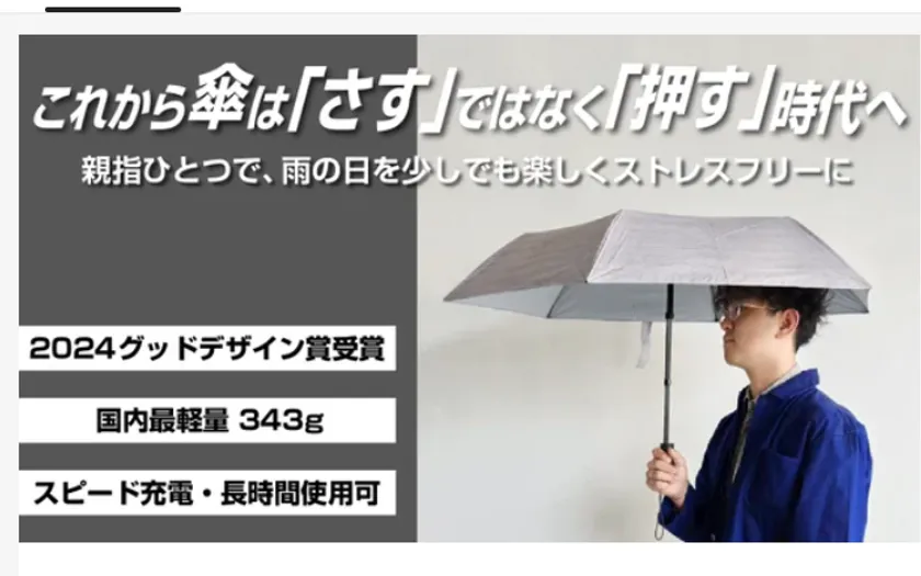 グッドデザイン受賞新型電動傘1