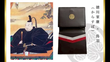 徳川家康ウォレット