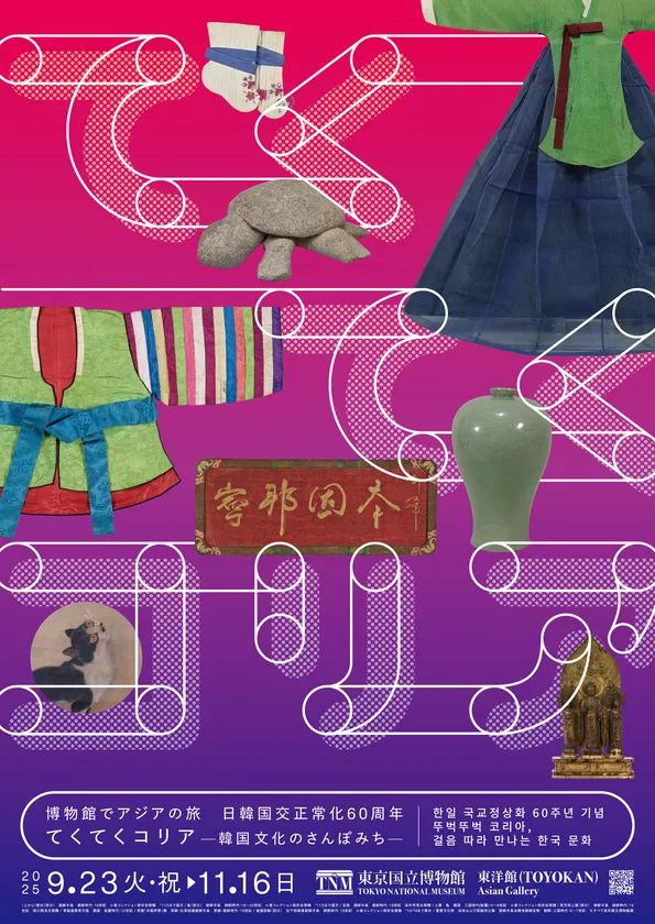 画像3 博物館でアジアの旅 日韓国交正常化60周年 てくてくコリア―韓国文化のさんぽみち― キービジュアル