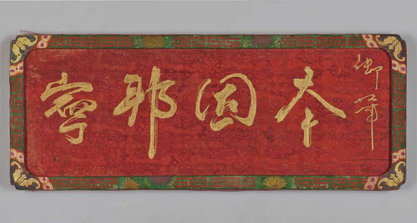 画像5 草書「本固邦寧」額