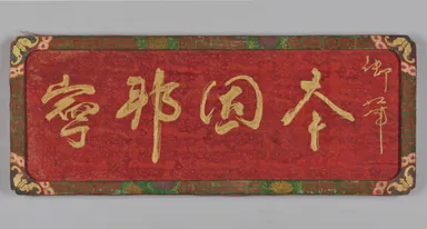 画像5　草書「本固邦寧」額