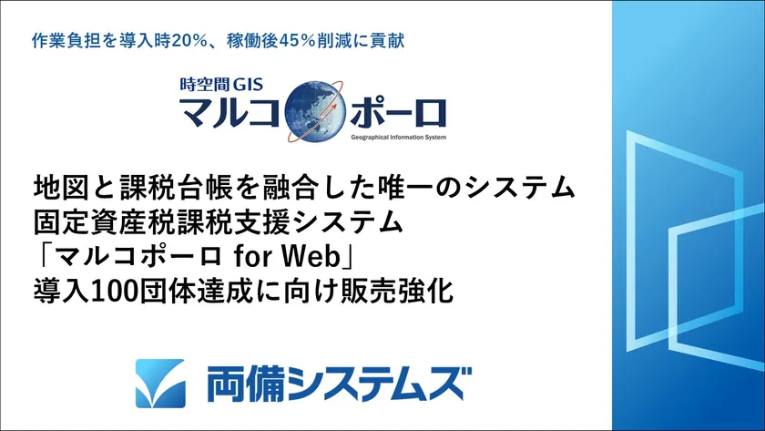 固定資産税課税支援システム「マルコポーロ for Web」 導入100団体達成に向け販売強化