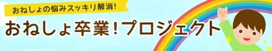 おねしょ卒業！プロジェクト