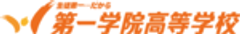 第一学院高等学校のロゴ