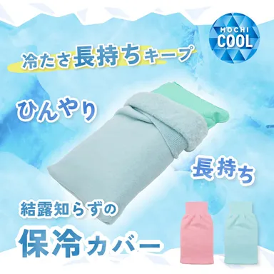 ひんやり長持ち保冷カバー