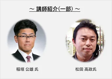 講師　稲垣 公雄氏／講師　松田 高政氏