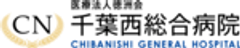 医療法人徳洲会 千葉西総合病院のロゴ