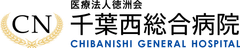 医療法人徳洲会 千葉西総合病院