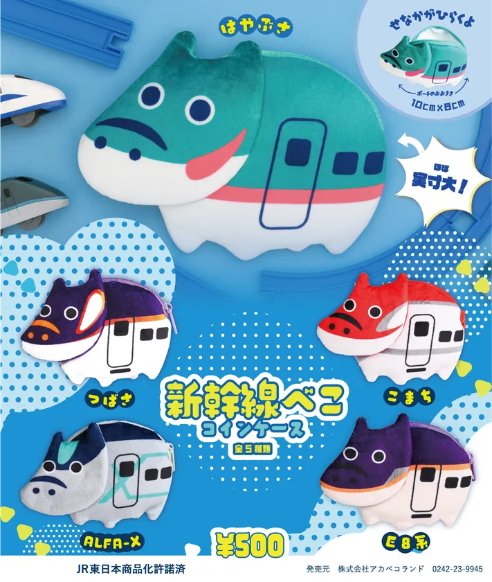 新幹線赤べこコインケース