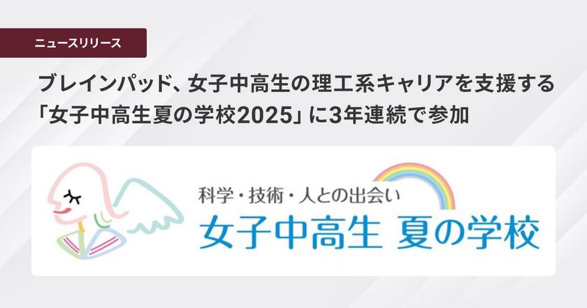ブレインパッド、女子中高生の理工系キャリアを支援する
「女子中高生夏の学校2025」に3年連続で参加