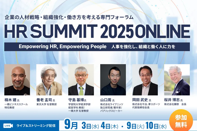 「HRサミット2025 ONLINE」養老 孟司 氏、岡田 武史 氏、山口 周 氏、楠木 建 氏ら豪華ゲストが多数ご登壇