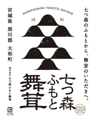 株式会社七つ森ふもと舞茸