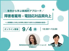 障害者雇用×電話応対品質向上 ～人事課題とCX向上を同時に解決する新たな企業価値の創造～