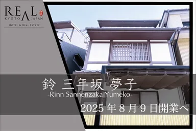 鈴 三年坂 夢子