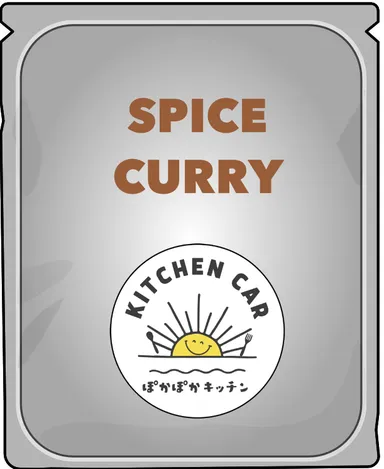 自慢のスパイスカレーを商品化したい！