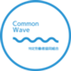 特定労働者協同組合コモンウェーブのロゴ