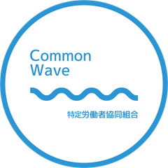 特定労働者協同組合コモンウェーブ