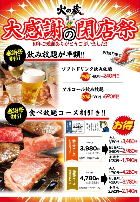 火の蔵大感謝の閉店祭