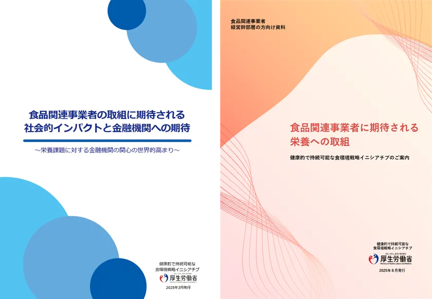 金融機関向け資料・食品関連事業者の経営幹部層向け資料