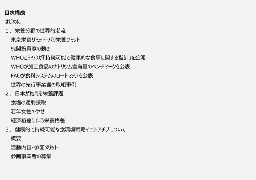 食品関連事業者の経営幹部層向け資料 目次構成