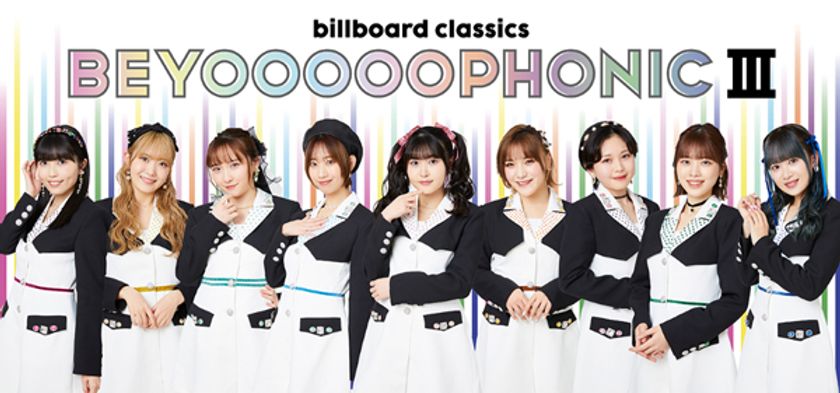 ハロー！プロジェクト所属のBEYOOOOONDS、
ビルボードクラシックスと初タッグ
話題のアイドル×オーケストラ【BEYOOOOOPHONIC III】
が東京・兵庫で開催決定！