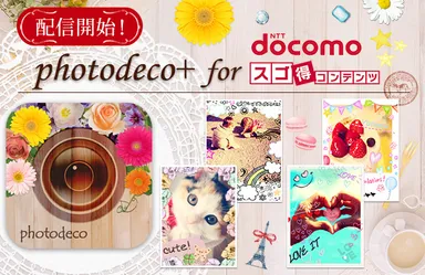 photodeco＋ forスゴ得　イメージ