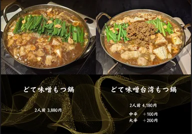 どて味噌もつ鍋、どて味噌台湾もつ鍋