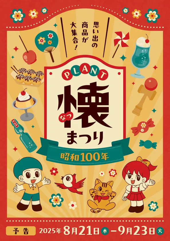 PLANT懐まつり