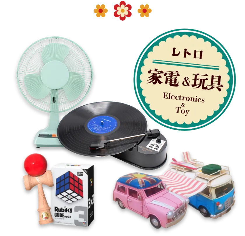 昭和を感じるレトロ雑貨(2)