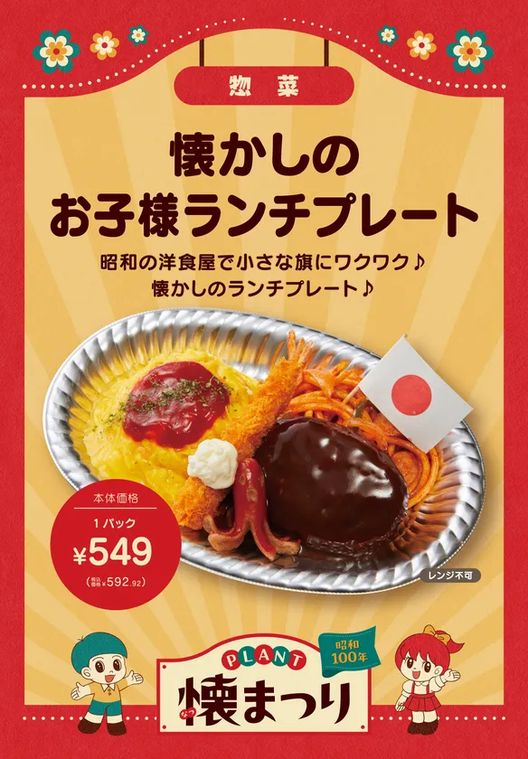 懐かしのお子様ランチプレート