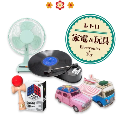 昭和を感じるレトロ雑貨(2)