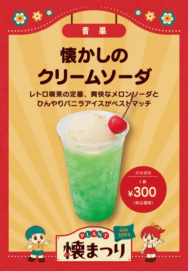 懐かしのクリームソーダ