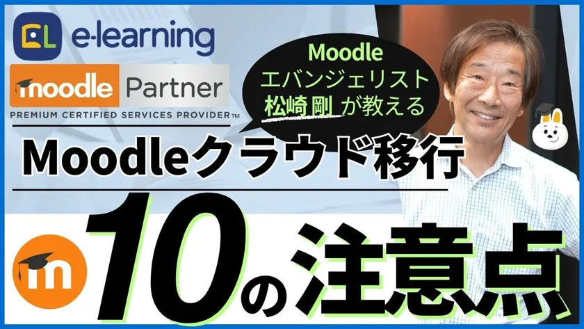 『Moodleクラウド移行~10の注意点~』