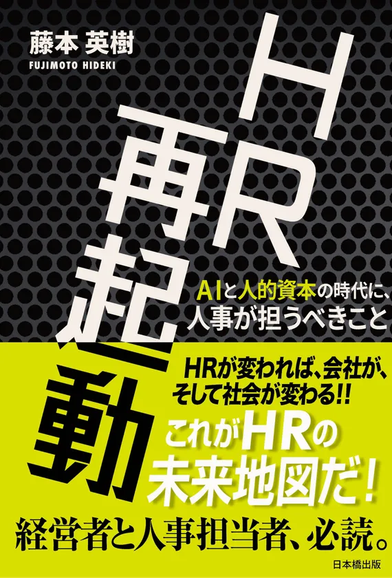 『HR再起動』表紙