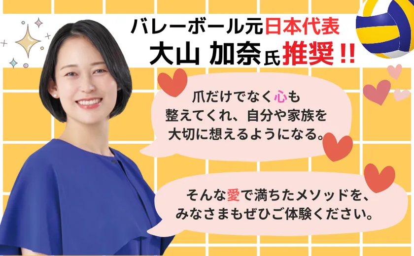 バイバイ!噛み爪推薦者_大山加奈氏の言葉