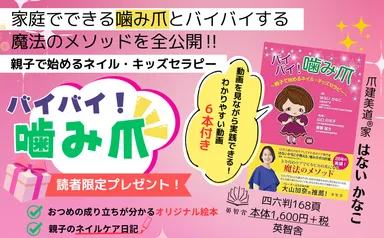 バイバイ！噛み爪_概要