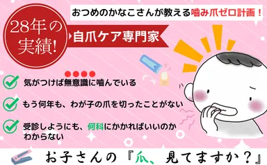 バイバイ！噛み爪_概要2