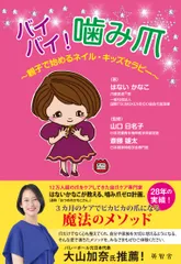 バイバイ！噛み爪_書影データ