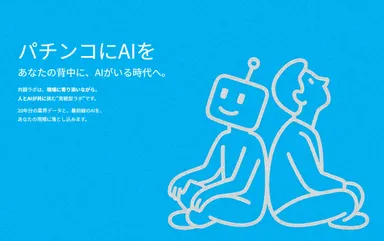 HPトップビジュアル(パチンコにAIを)