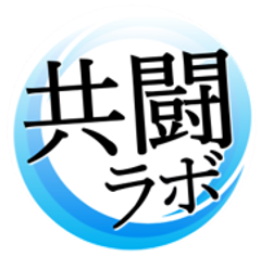 株式会社共闘ラボ
