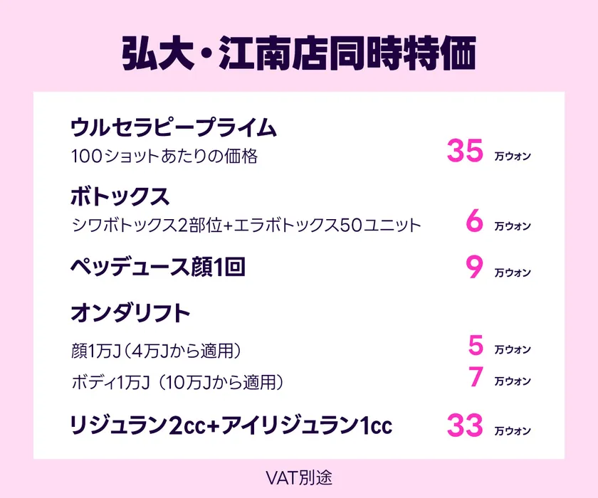 弘大・江南店同時特価